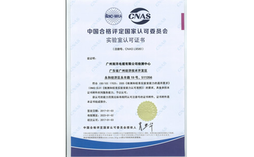 广州南洋电缆有限公司通过实验室认可证书(CNAS)评定