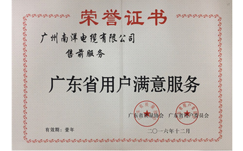 广州南洋电缆有限公司获广东省年度“用户满意服务”证书