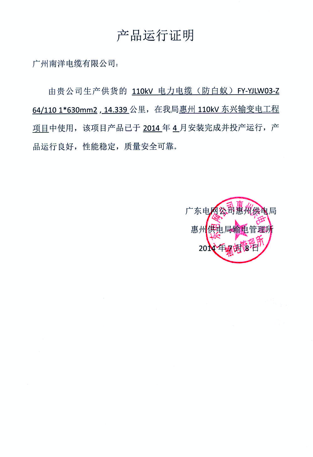 惠州110kv东兴输变电工程项目产品运行证明