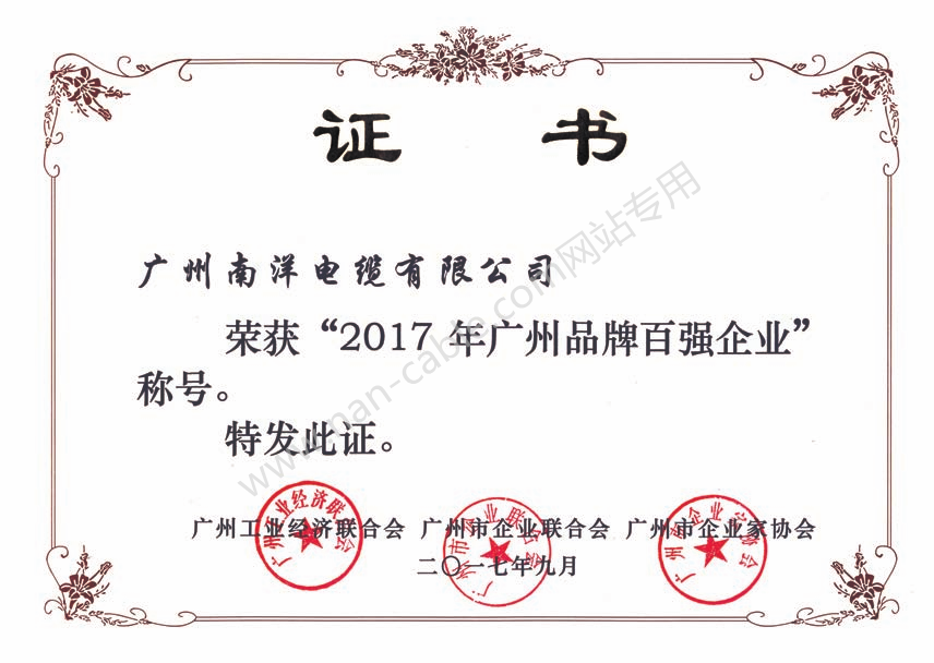 2017年广州品牌百强企业证书