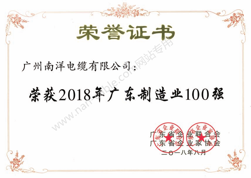 2018年广东制造业100强证书