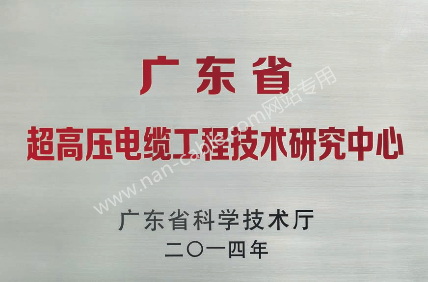 广东省超高压电缆工程技术研究中心证书