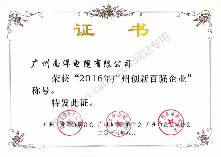 2016年广州创新百强企业证书