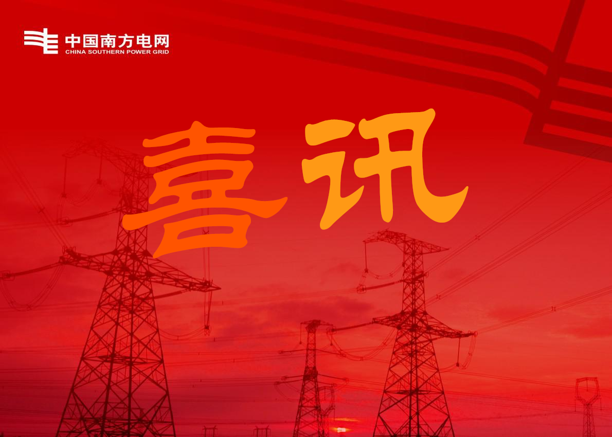 喜讯-关于广州南洋电缆集团在南方电网及下属公司项目中标的公告