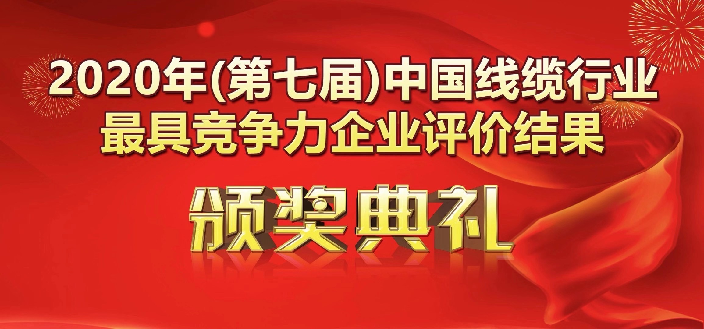 喜讯-广州南洋电缆有限公司荣获2020年度中国线缆行业20强