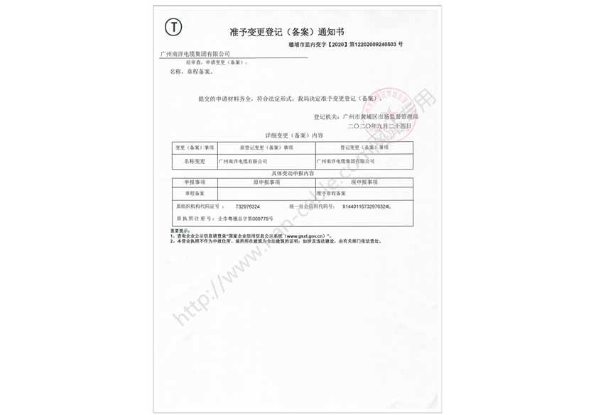 公司名称变更为广州南洋电缆集团有限公司的工商局准予变更登记通知书