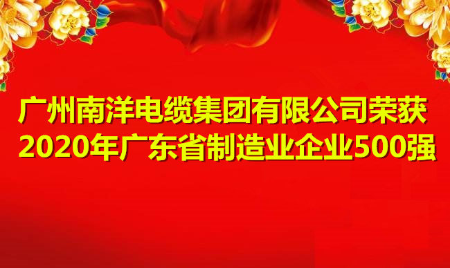 喜讯-广州南洋电缆集团有限公司荣获2020年广东省制造业企业500强