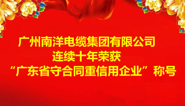 喜讯-广州南洋电缆集团有限公司连续十年荣获 “广东省守合同重信用企业”称号