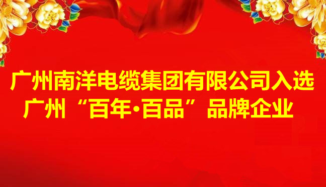 喜讯-广州南洋电缆集团有限公司入选 广州“百年·百品”品牌企业
