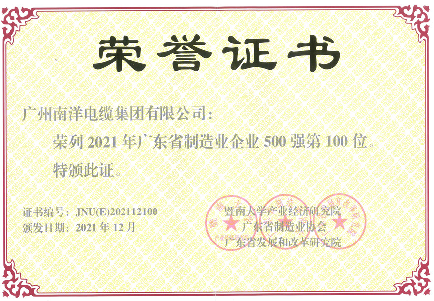 2021年广东省制造业企业500强第100位证书