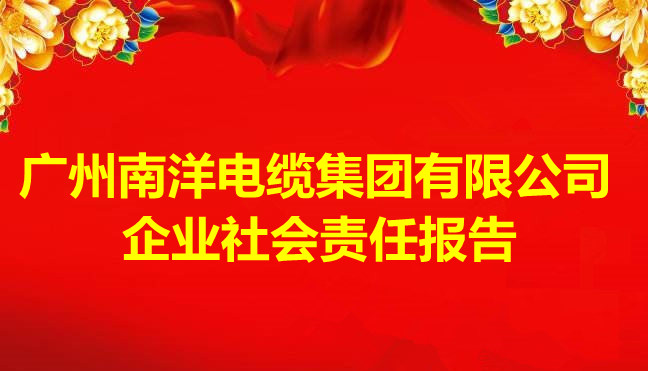广州南洋电缆集团有限公司企业社会责任报告