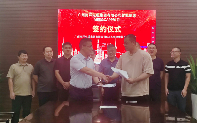 热烈祝贺：广州南洋电缆集团与金思维成功举办“智能制造MES&CAPP项目”签约仪式