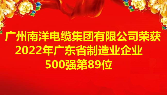 喜讯-广州南洋电缆集团有限公司荣获2022年广东省制造业企业500强第89位