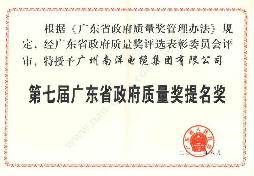 第七届广东省政府质量提名奖证书