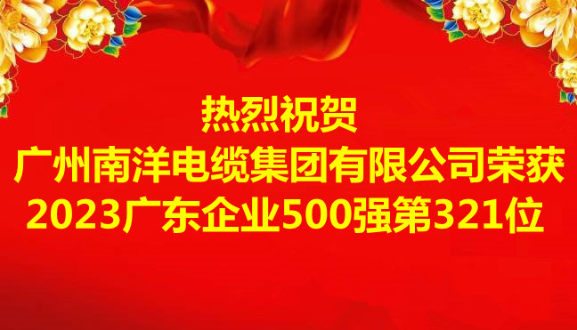 喜讯-广州南洋电缆集团有限公司荣获2023广东企业500强第321位
