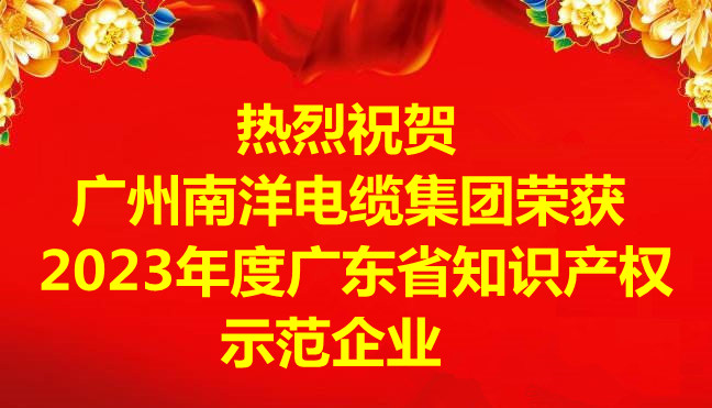 喜讯-广州南洋电缆集团有限公司荣获2023年度广东省知识产权示范企业