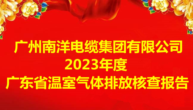 广州南洋电缆集团有限公司2023年度广东省温室气体排放核查报告