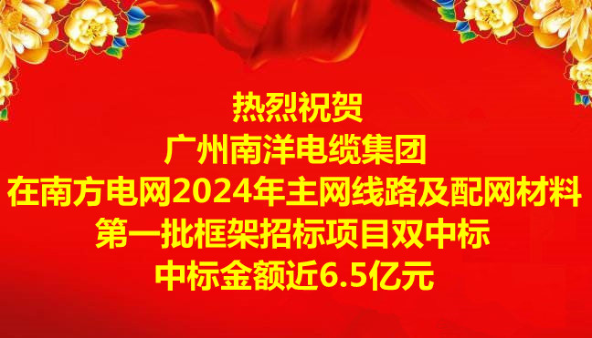 喜讯-祝贺广州南洋电缆集团在南方电网2024年主网线路及配网材料第一批框架招标项目双中标