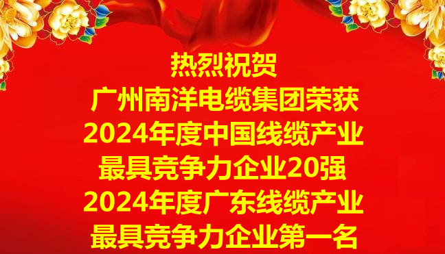 喜讯-广州南洋电缆集团荣获2024年度中国线缆产业最具竞争力企业20强，2024年度广东线缆产业最具竞争力企业第一名