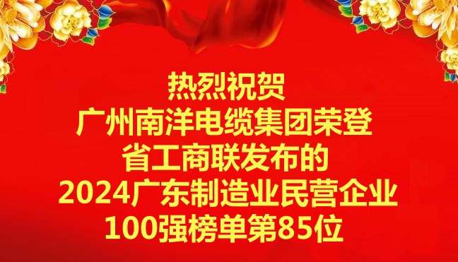 喜讯-广州南洋电缆集团荣登省工商联发布的2024广东制造业民营企业100强榜单第85位