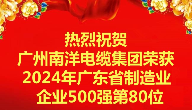 喜讯-广州南洋电缆集团有限公司荣获2024年广东省制造业企业500强第80位