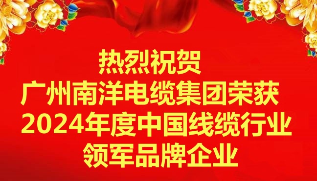 喜讯-广州南洋电缆集团荣获2024年度中国线缆行业领军品牌企业