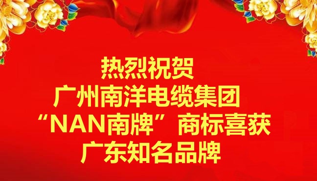 喜讯-广州南洋电缆集团“NAN南牌”商标喜获广东知名品牌