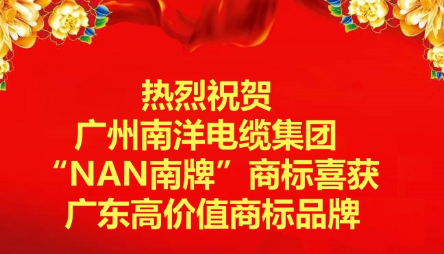 喜讯-广州南洋电缆集团“NAN南牌”商标喜获广东高价值商标品牌
