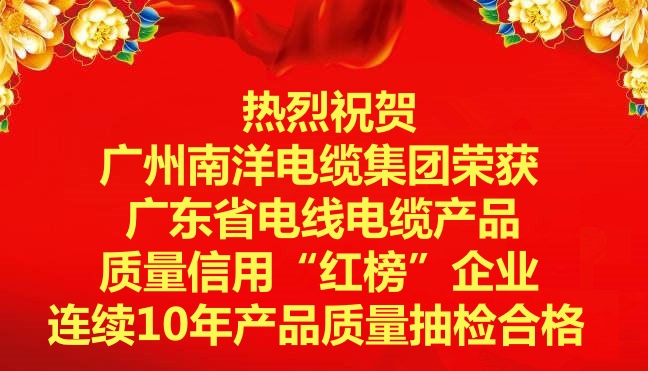 喜讯-广州南洋电缆集团荣获广东省电线电缆产品质量信用“红榜”企业，连续10年产品质量抽检合格