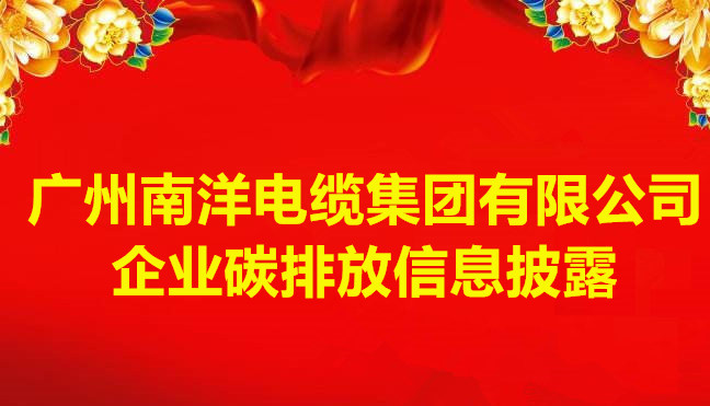 广州南洋电缆集团有限公司企业碳排放信息披露