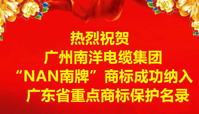 广州南洋电缆集团“NAN南牌”商标成功纳入广东省重点商标保护名录