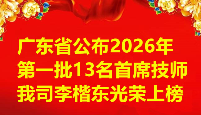 喜报-广东省公布2026年第一批13名首席技师，我司李楷东光荣上榜
